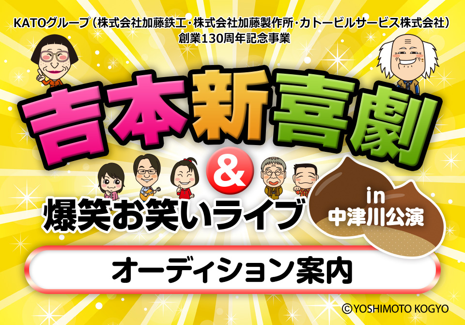 KATOグループ(株式会社加藤鉄工・株式会社加藤製作所・カトービルサービス株式会社)創業130周年記念事業「吉本新喜劇＆爆笑お笑いライブin中津川公演」オーディション案内