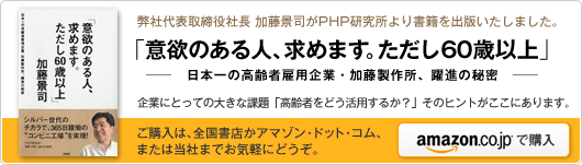 加藤景司著「意欲のある人、求めます。ただし60歳以上」日本一の高齢者雇用企業・加藤製作所、躍進の秘密