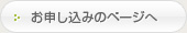 お申し込みのページへ