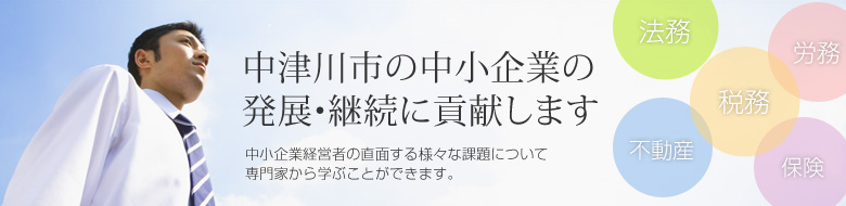 中津川市の中小企業の発展・継続に貢献します