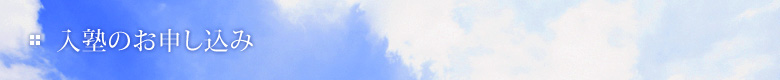 入塾のお申し込み