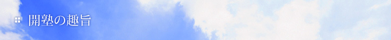 開塾の趣旨